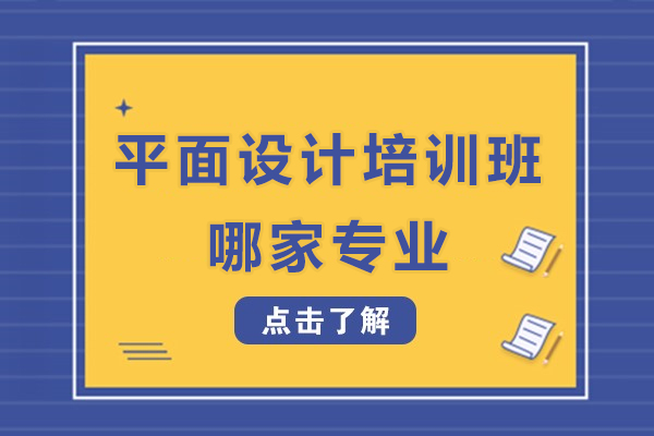 平面设计培训班哪家专业-全国平面设计培训机构排名榜有哪些