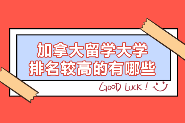 加拿大留学大学排名较高的有哪些