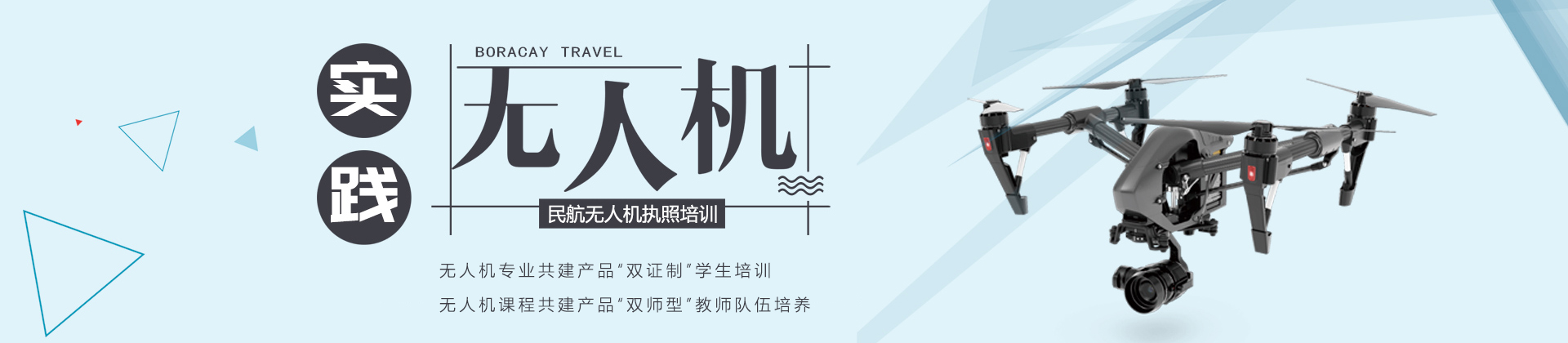 北京蓝天飞扬无人机培训
