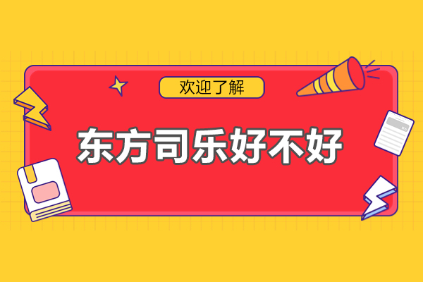 广州东方司乐学习能力训练深度解析