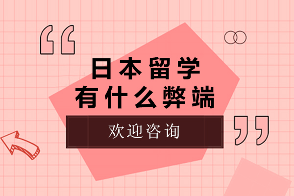 日本留学有什么弊端-日本留学有哪些弊端