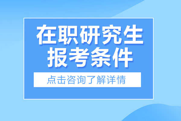 在职考研的条件和要求有哪些