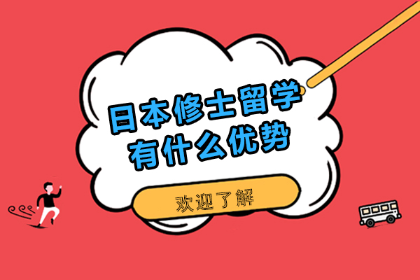 日本修士留学有什么优势-日本修士留学有哪些优势