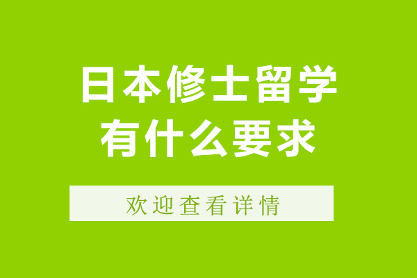日本修士留学有什么要求-日本修士留学有哪些要求