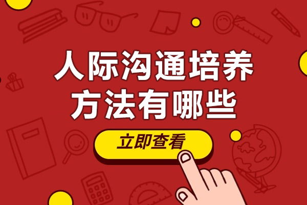 厦门人际沟通培养方法有哪些-培训机构哪家好