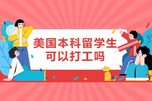美国本科留学生可以打工吗