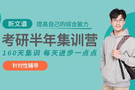 贵阳考研半年集训营