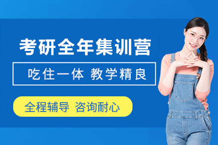 贵阳考研全年集训营