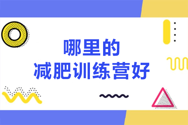杭州权威减肥训练营全方位解析