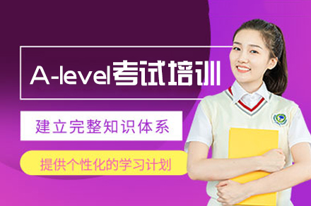 郑州A-level考试培训班