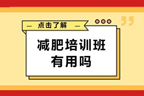 杭州科学减肥训练营课程解析