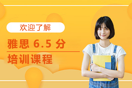 广州雅思6.5分培训课程