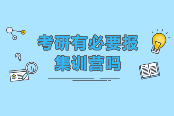 考研封闭式集训营选择指南与备考策略