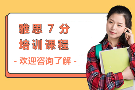 广州雅思7分培训课程