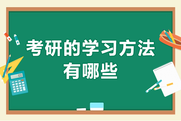 考研的学习方法有哪些-考研复习的5个有效学习方法