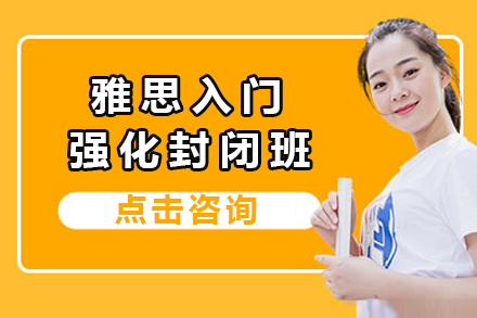 广州雅思入门强化封闭班