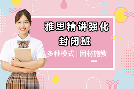 广州雅思精讲强化封闭班