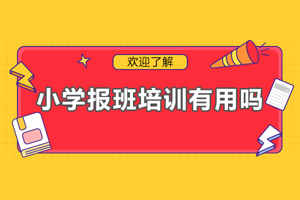 小学报班培训有用吗-小学报班有哪些优势