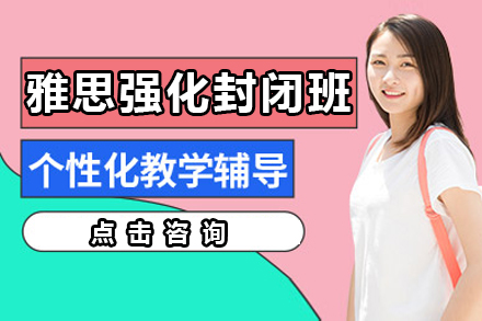 广州雅思强化封闭班