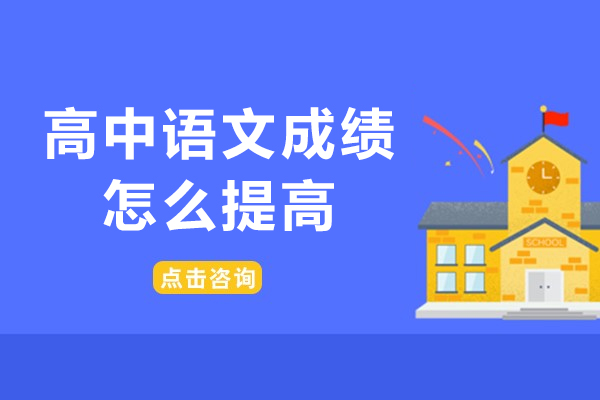 高中语文成绩怎么提高