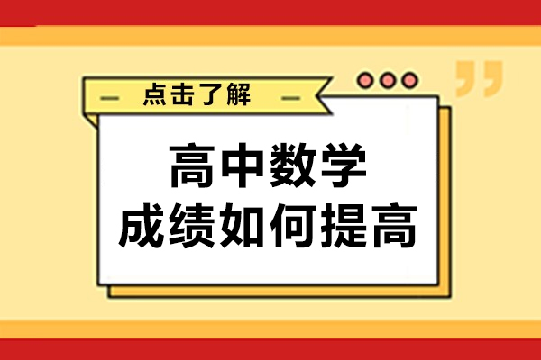 高中数学成绩如何提高