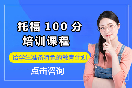 广州托福100分培训课程