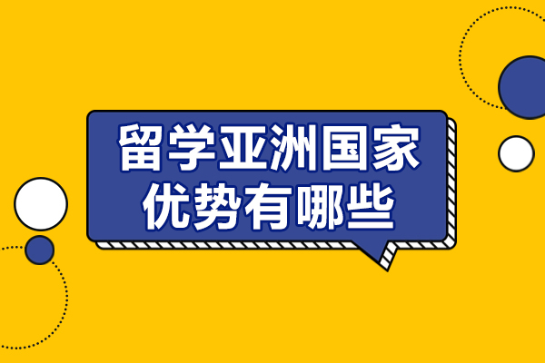 留学亚洲国家优势有哪些-留学申请亚洲的优势都是什么