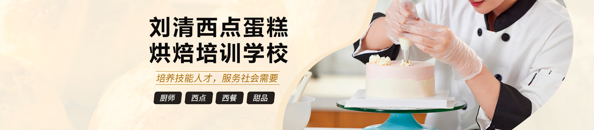 广州刘清西点蛋糕烘焙培训学校