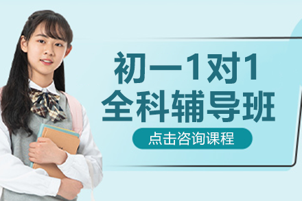 上海初一1對1全科輔導班
