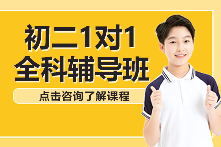 上海初二1對1全科輔導班