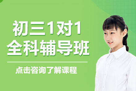 上海初三1對1全科輔導班