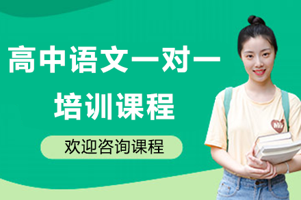 上海高中語文一對一培訓課程