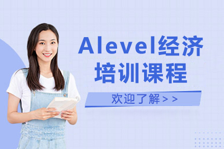 广州Alevel经济培训课程