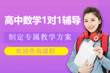 上海高中數(shù)學1對1輔導課程