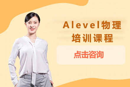 广州Alevel物理培训课程