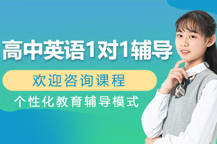 上海高中英語1對1輔導班