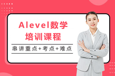 广州Alevel数学培训课程