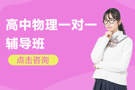 上海高中物理一對一輔導班