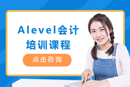 广州Alevel会计培训课程