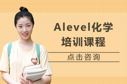 广州Alevel化学培训课程