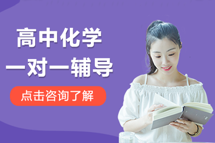 上海高中化學一對一輔導班