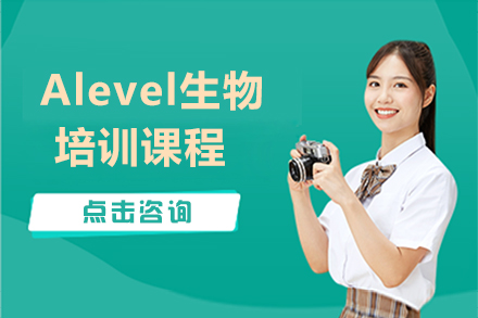 广州Alevel生物培训课程