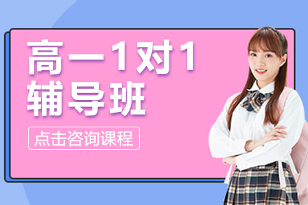 上海高一1對1輔導班