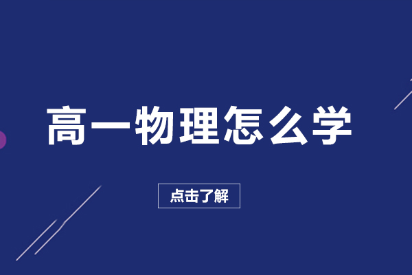高一物理怎么学-高一物理如何学比较好