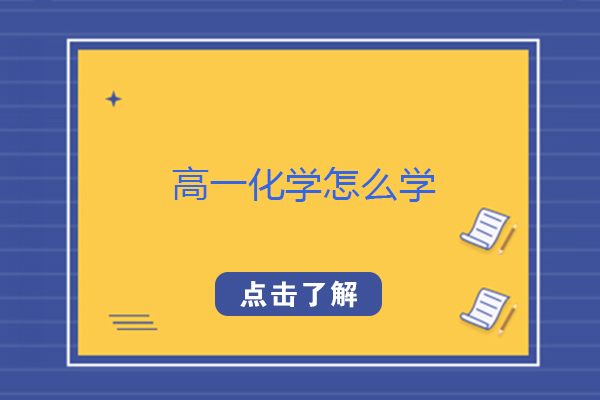 高一化学怎么学-高一化学如何学比较好