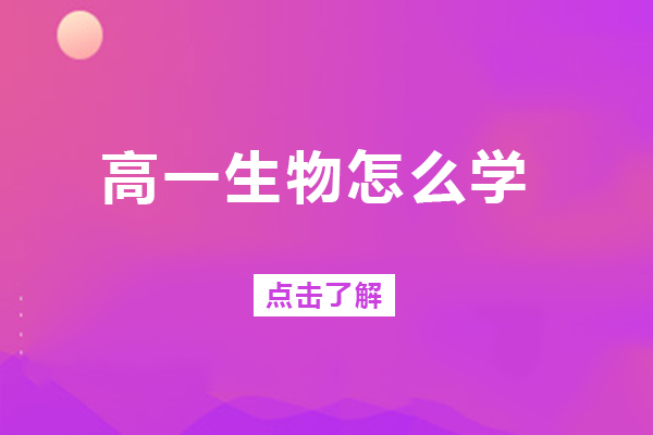 高一生物怎么学-高一生物如何学好