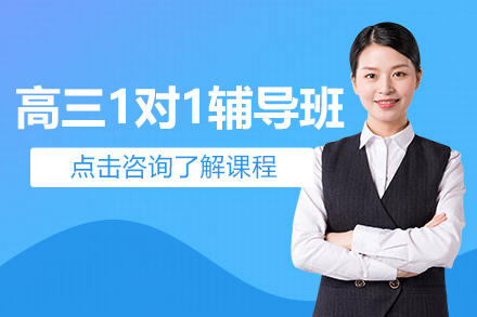 上海高三1對(duì)1輔導(dǎo)班