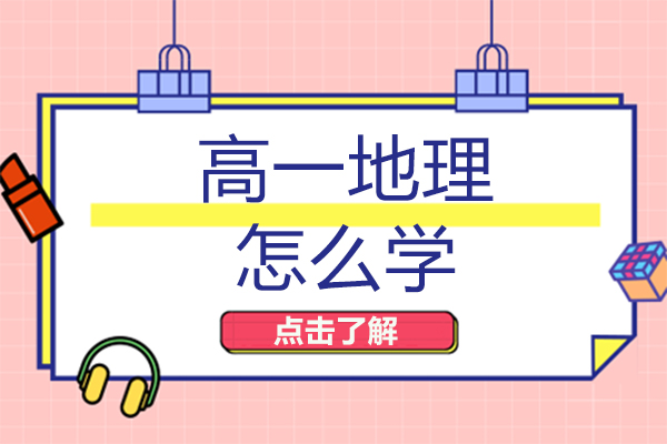 高一地理怎么学-高一地理如何学好