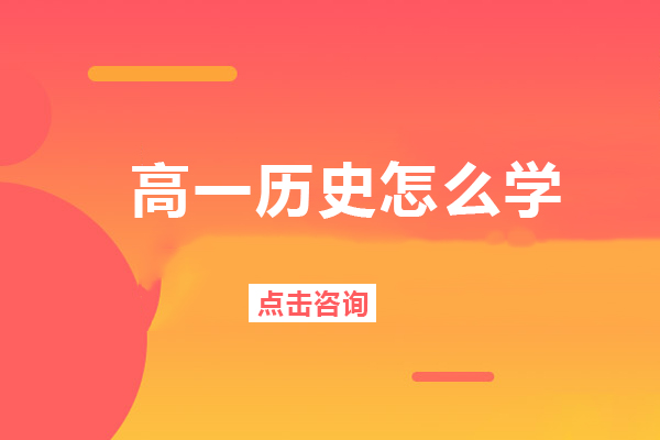 高一历史怎么学-高一历史如何学