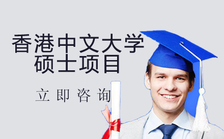 香港中文大学硕士项目